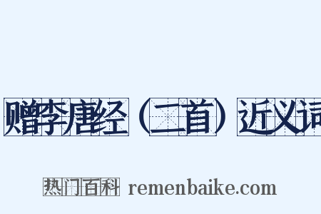 赠李唐经（二首）近义词是什么意思的图片